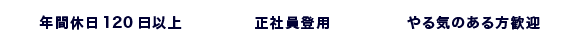 年間休日120日以上 正社員登用 やる気のある方歓迎