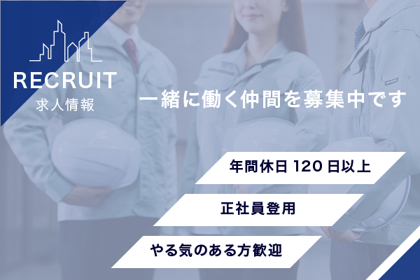 RECRUIT 求人情報 一緒に働く仲間を募集中です 年間休日120日以上 正社員登用 やる気のある方歓迎